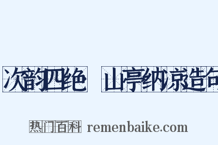 次韵四绝·山亭纳凉造句是什么意思的图片